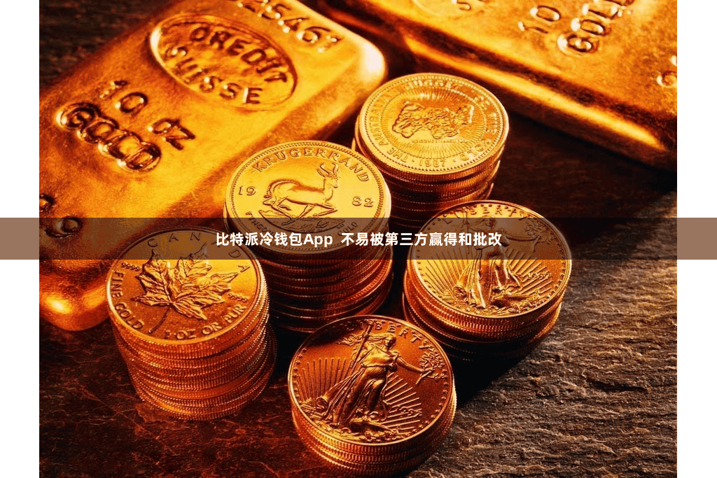 比特派冷钱包App  不易被第三方赢得和批改