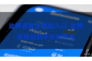 比特派官方网站入口  比特派钱包助手应时而生