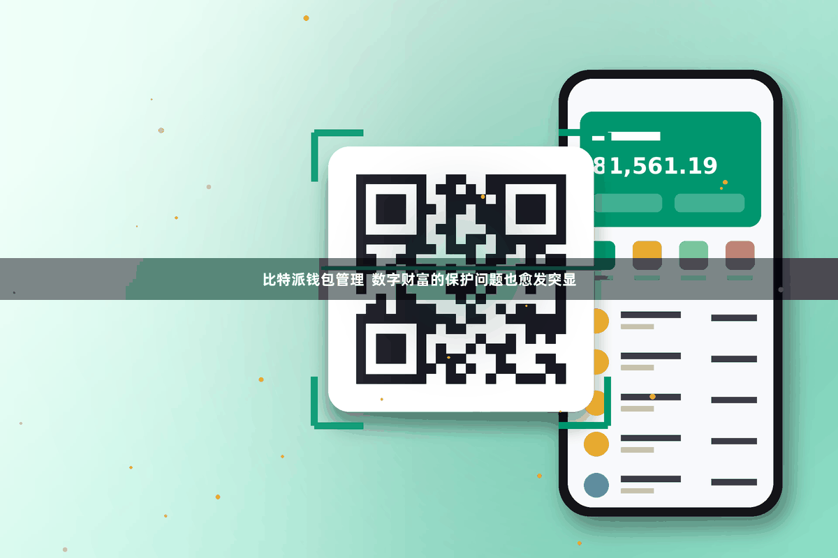 比特派钱包管理  数字财富的保护问题也愈发突显