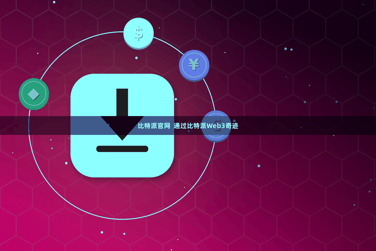 比特派官网  通过比特派Web3奇迹
