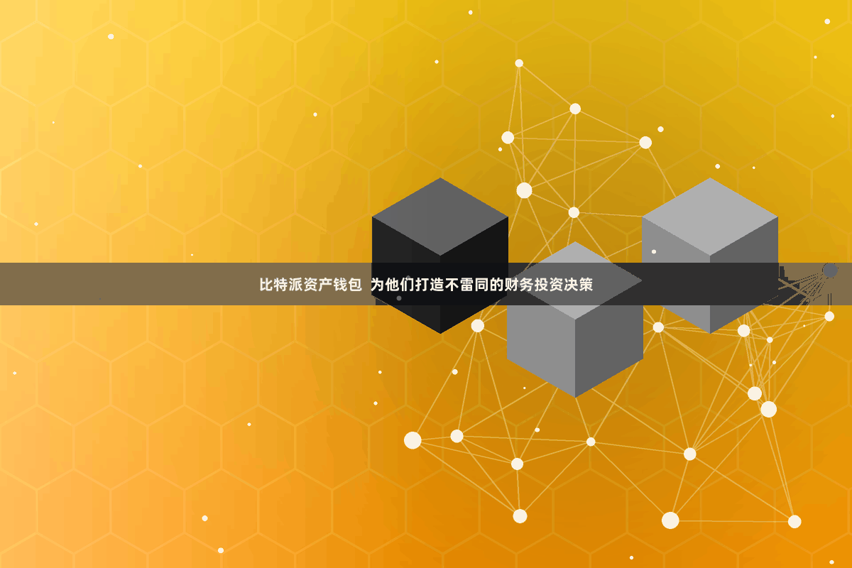 比特派资产钱包  为他们打造不雷同的财务投资决策